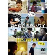 君と僕らの夏ハワイ ～BOYS AND MEN～ Type.B（小学館） [電子書籍]