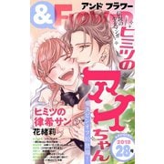 ＆フラワー 2018年28号（小学館） [電子書籍]