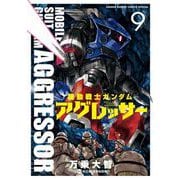 機動戦士ガンダム アグレッサー 9（小学館） [電子書籍]
