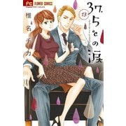 37.5℃の涙 13（小学館） [電子書籍]