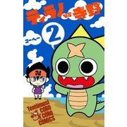 ティラノVS寺野 2（小学館） [電子書籍]