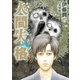 人間失格 3（小学館） [電子書籍]