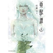 亜獣譚 4（小学館） [電子書籍]