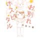お別れホスピタル 1（小学館） [電子書籍]