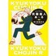 究極超人あ～る 10（小学館） [電子書籍]