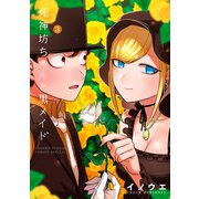 死神坊ちゃんと黒メイド 3（小学館） [電子書籍]
