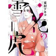 雪花の虎 6（小学館） [電子書籍]