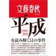 文藝春秋特別編集 平成を読み解く51の事件（文藝春秋） [電子書籍]