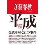 文藝春秋特別編集 平成を読み解く51の事件（文藝春秋） [電子書籍]