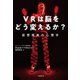 VRは脳をどう変えるか? 仮想現実の心理学（文藝春秋） [電子書籍]