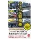 ライバル駅格差 「鉄道史」から読み解く主要駅の実力（イースト･プレス） [電子書籍]