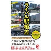 ライバル駅格差 「鉄道史」から読み解く主要駅の実力（イースト･プレス） [電子書籍]