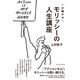 お騒がせモリッシーの人生講座 （イースト･プレス） [電子書籍]