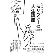 お騒がせモリッシーの人生講座 （イースト･プレス） [電子書籍]