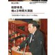 緊急出版！ 枝野幸男、魂の3時間大演説「安倍政権が不信任に足る7つの理由」 （扶桑社） [電子書籍]