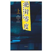 絶対零度～未然犯罪潜入捜査～(上)（扶桑社） [電子書籍]