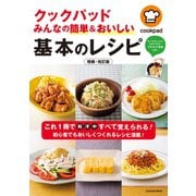 クックパッド みんなの簡単＆おいしい基本のレシピ 増補・改訂版（扶桑社） [電子書籍]