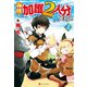神様に加護2人分貰いました2（アルファポリス） [電子書籍]