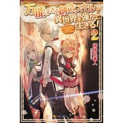 万能すぎる創造スキルで異世界を強かに生きる！2（アルファポリス） [電子書籍]