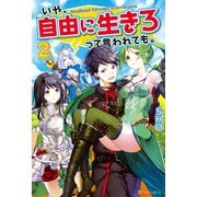 いや、自由に生きろって言われても。2（アルファポリス） [電子書籍]