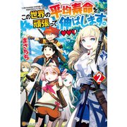 この世界の平均寿命を頑張って伸ばします。2（アルファポリス） [電子書籍]