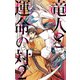 竜人と運命の対 2 赤き月の縁【イラスト入り】（リブレ） [電子書籍]