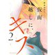 仮面越しに、キス 2【電子限定かきおろし付】（リブレ） [電子書籍]
