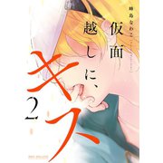 仮面越しに、キス 2【電子限定かきおろし付】（リブレ） [電子書籍]