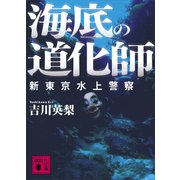 海底の道化師 新東京水上警察（講談社） [電子書籍]