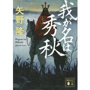 我が名は秀秋（講談社） [電子書籍]