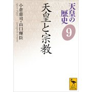 天皇の歴史9 天皇と宗教（講談社） [電子書籍]