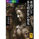 興亡の世界史 東南アジア 多文明世界の発見（講談社） [電子書籍]