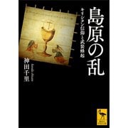 島原の乱 キリシタン信仰と武装蜂起（講談社） [電子書籍]