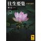 往生要集 全現代語訳（講談社） [電子書籍]