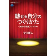 魅せる自分のつくりかた 〈演劇的教養〉のすすめ（講談社） [電子書籍]