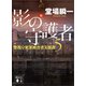 影の守護者 警視庁犯罪被害者支援課5（講談社） [電子書籍]