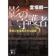 影の守護者 警視庁犯罪被害者支援課5（講談社） [電子書籍]
