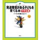 発達障害がある子どもを育てる本 中学生編（講談社） [電子書籍]