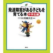 発達障害がある子どもを育てる本 中学生編（講談社） [電子書籍]