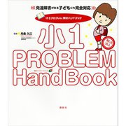 「小1プロブレム」解決ハンドブック 発達障害がある子どもにも完全対応（講談社） [電子書籍]