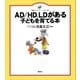 AD/HD、LDがある子どもを育てる本（講談社） [電子書籍]
