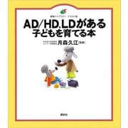 AD/HD、LDがある子どもを育てる本（講談社） [電子書籍]
