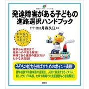 発達障害がある子どもの 進路選択ハンドブック（講談社） [電子書籍]