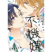小日向さんちの長男は不機嫌（ダリアコミックスe） [電子書籍]