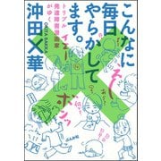こんなに毎日やらかしてます。トリプル発達障害漫画家がゆく（ぶんか社） [電子書籍]