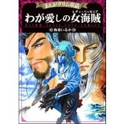 まんがグリム童話 わが愛しの女海賊(レディ・バッカニア)（ぶんか社） [電子書籍]