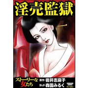 淫売監獄（ぶんか社） [電子書籍]