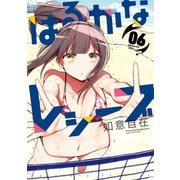 はるかなレシーブ 6巻（芳文社） [電子書籍]