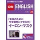 (音声DL付き)「未来のために今を犠牲にできるか」イーロン・マスク(CNNEE ベスト・セレクション インタビュー24)（朝日出版社） [電子書籍]
