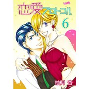 恋愛プロトコル（6）（フェアベル） [電子書籍]